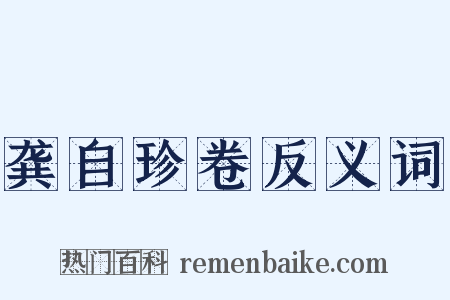 龚自珍卷反义词是什么意思的图片